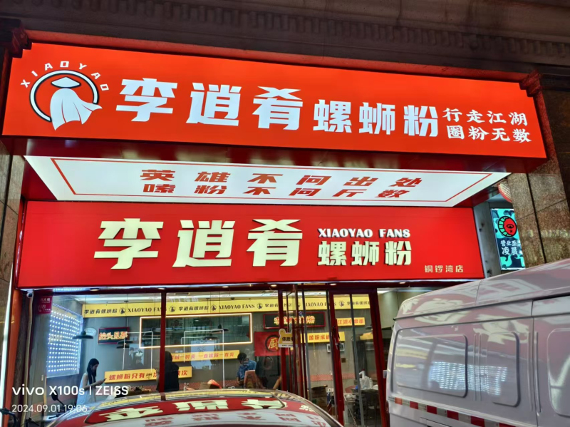 李逍肴螺狮粉整套设计方案与施工分析