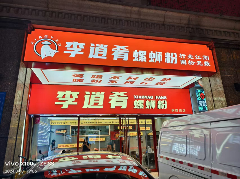 李逍肴螺狮粉整套设计方案与施工分析