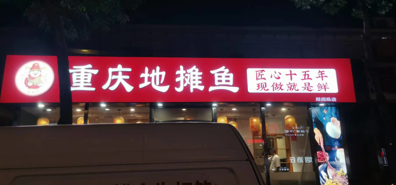 重庆地摊鱼3M灯箱加发光字解决方案