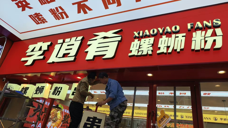 李逍肴螺狮粉整套设计方案与施工分析