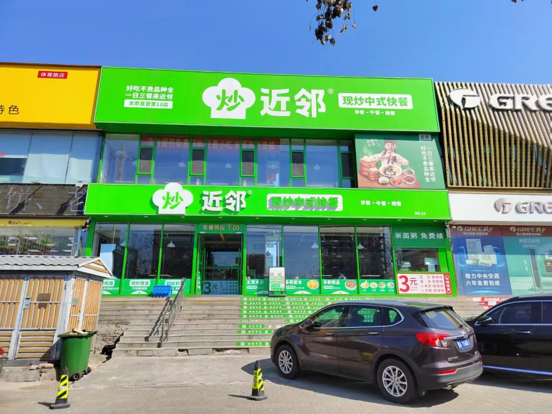 近邻快餐施工