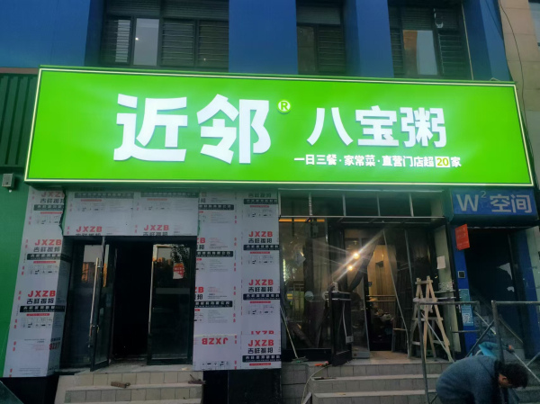 近邻快餐施工
