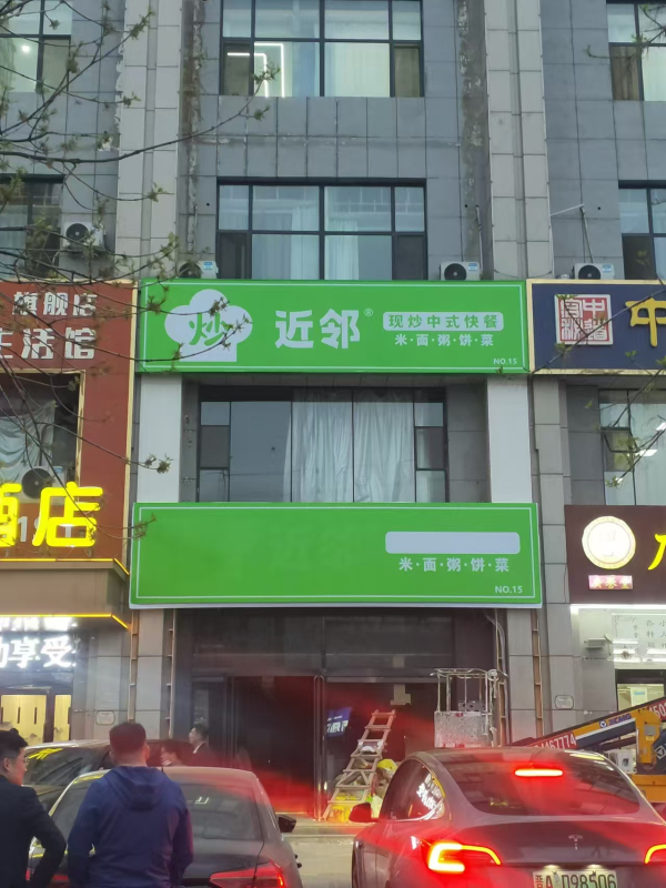 近邻快餐施工 (10)