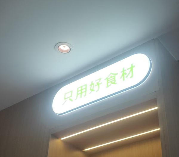 近邻快餐施工 (11)