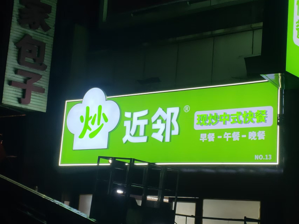 近邻快餐施工 (25)