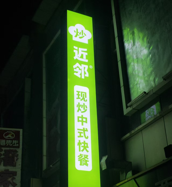 近邻快餐施工 (9)