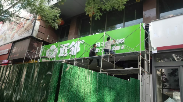 近邻快餐施工 (20)