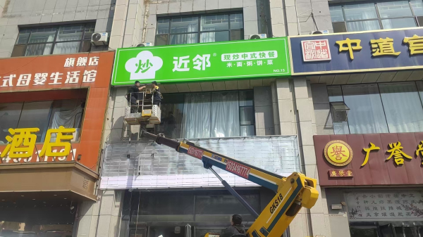 近邻快餐施工 (15)