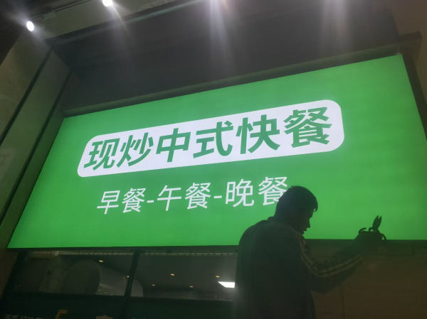 近邻快餐施工 (26)