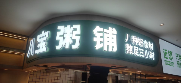 近邻快餐施工 (7)