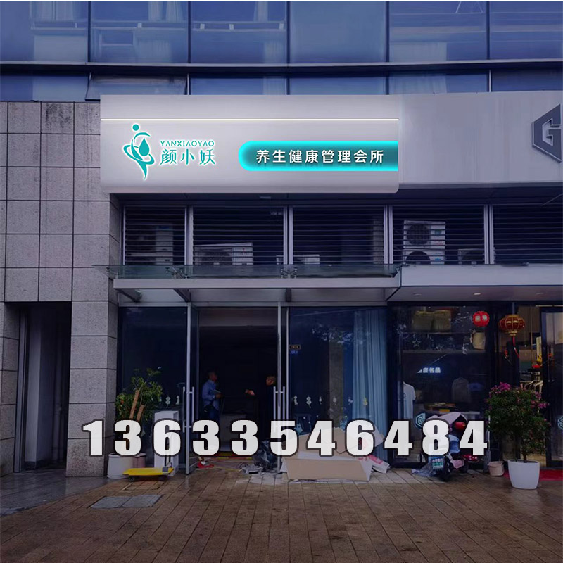 颜小妖养生会所案例展示
