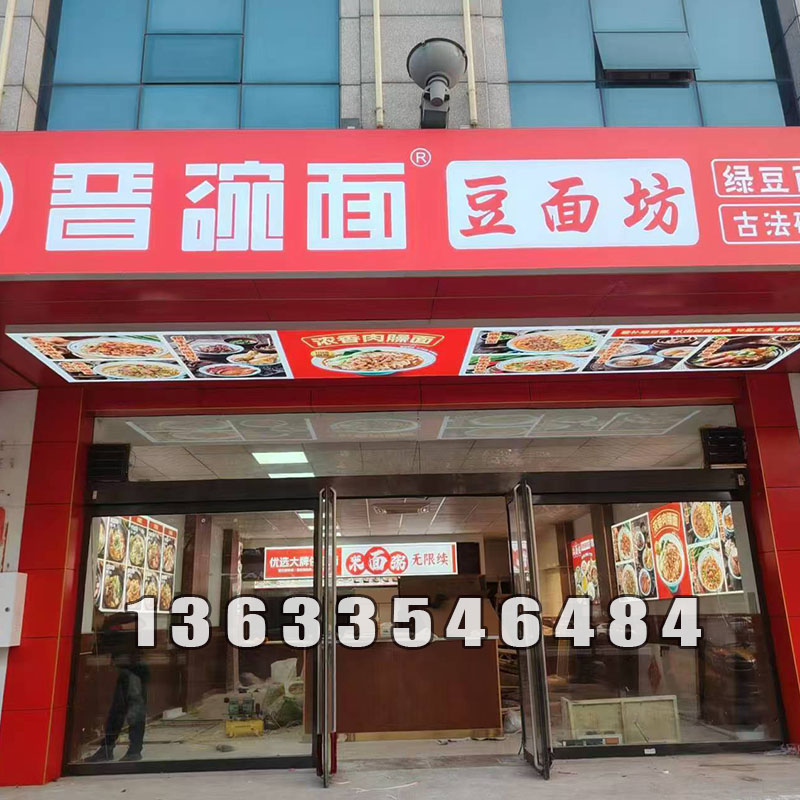 榆次晋碗面连锁店灯箱完工图