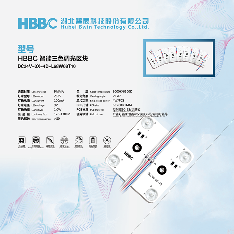 HBBC 智能三色调光区块