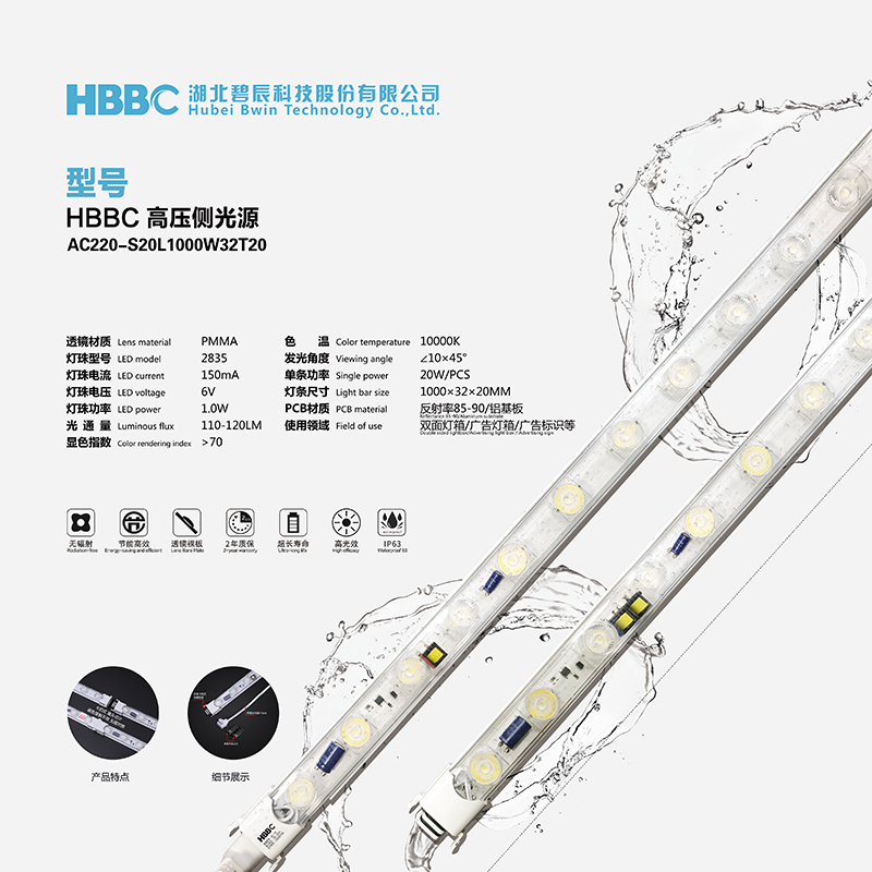 HBBC 高压侧光源