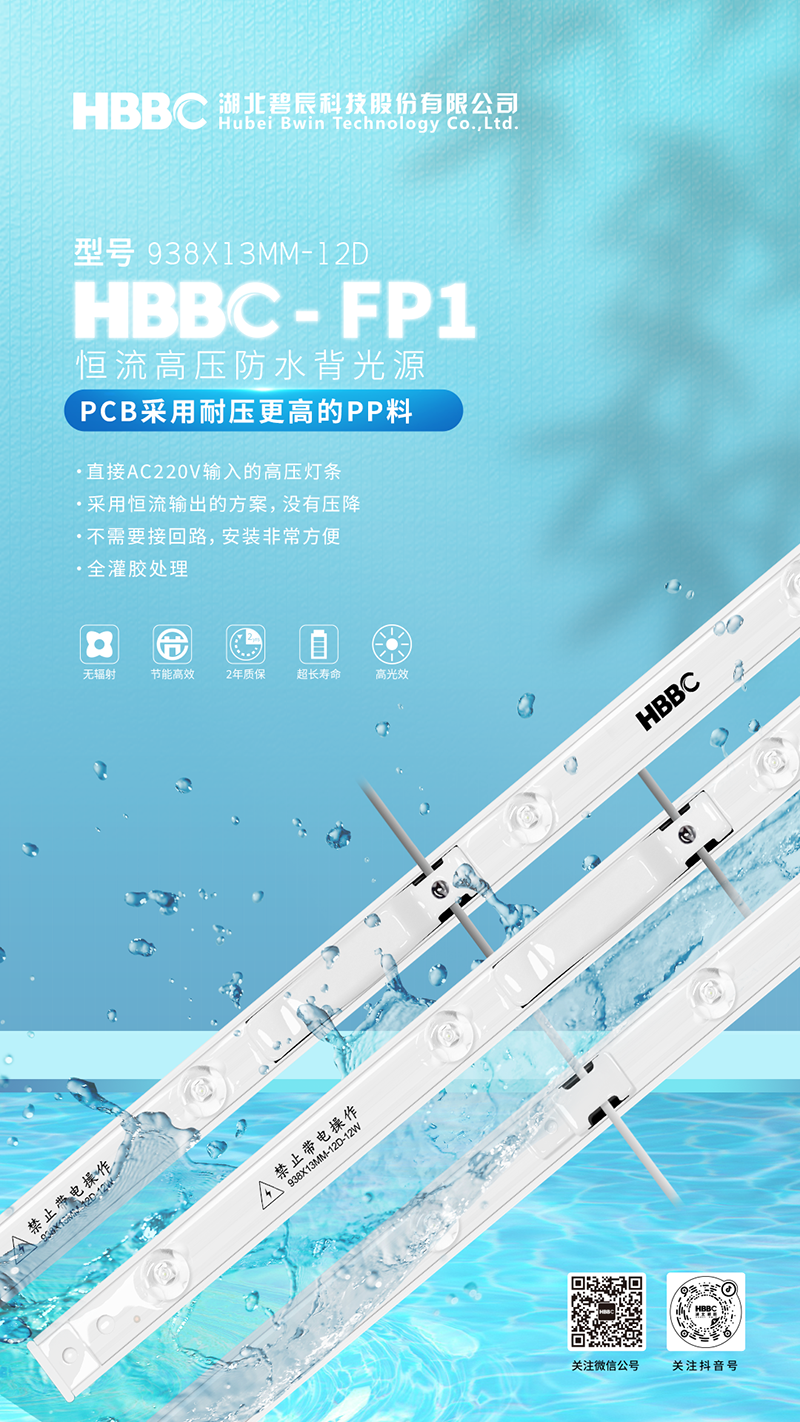 HBBC-FP1恒流高压防水背光源