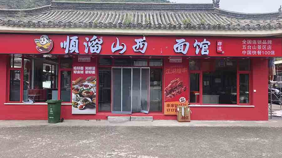 五台山景区点顺溜完工展示