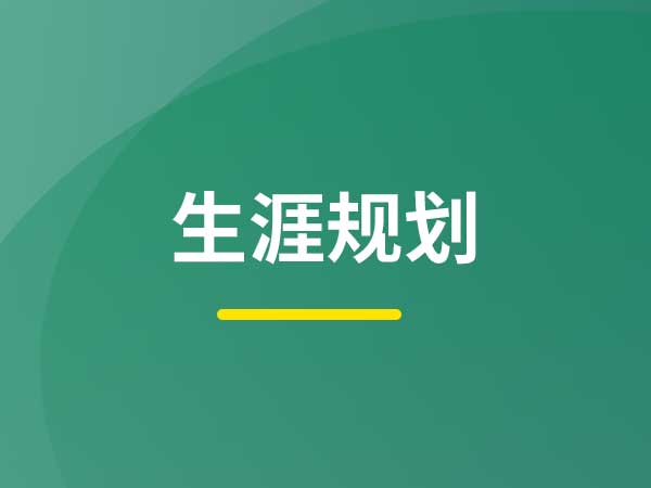 生涯规划