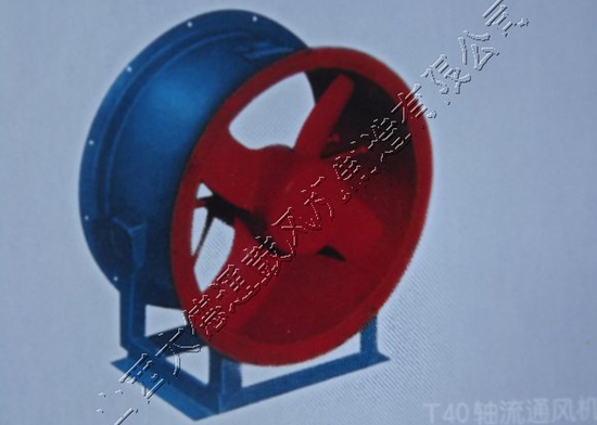 T40轴流通风机