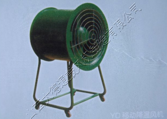 YD移动降温风机