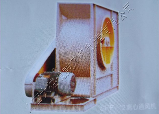 SFF-12离心通风机