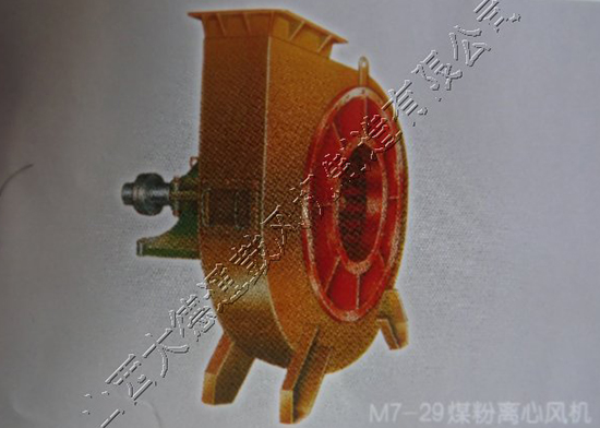 M7-29煤粉离心风机