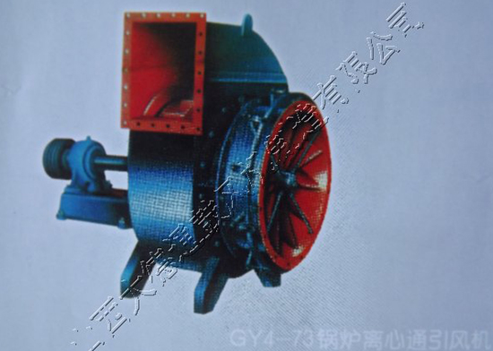 GY4-73型锅炉离心通引风机