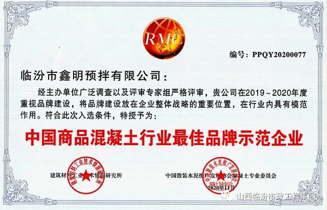 鑫明公司喜获“2019—2020年度中国混凝土行业*佳品牌示范企业”殊荣