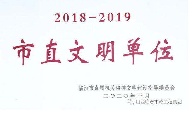 集团喜获2018—2019年度市直文明单位称号