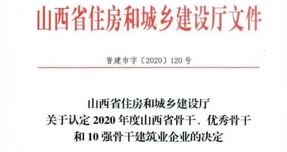喜报 _ 集团再次获评“山西省骨干建筑业企业”