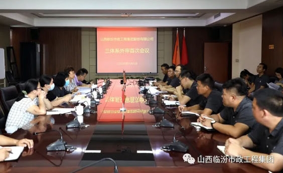 临汾市政集团顺利通过“三体系”监督审核