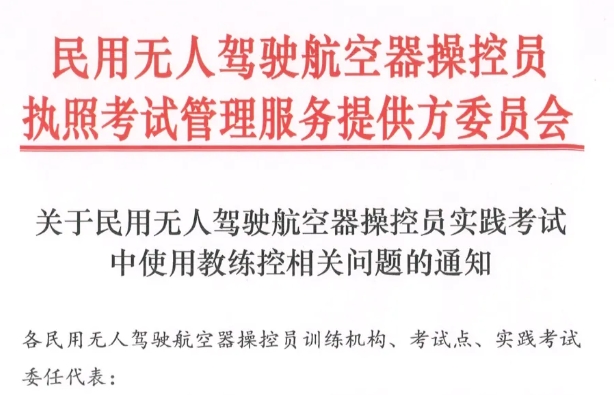 無人機執照考試教練控使用規范收緊，考試難度提升