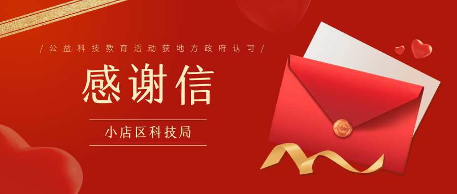 昊天視界收到小店區(qū)科技局的感謝信！是認可，更是激勵！