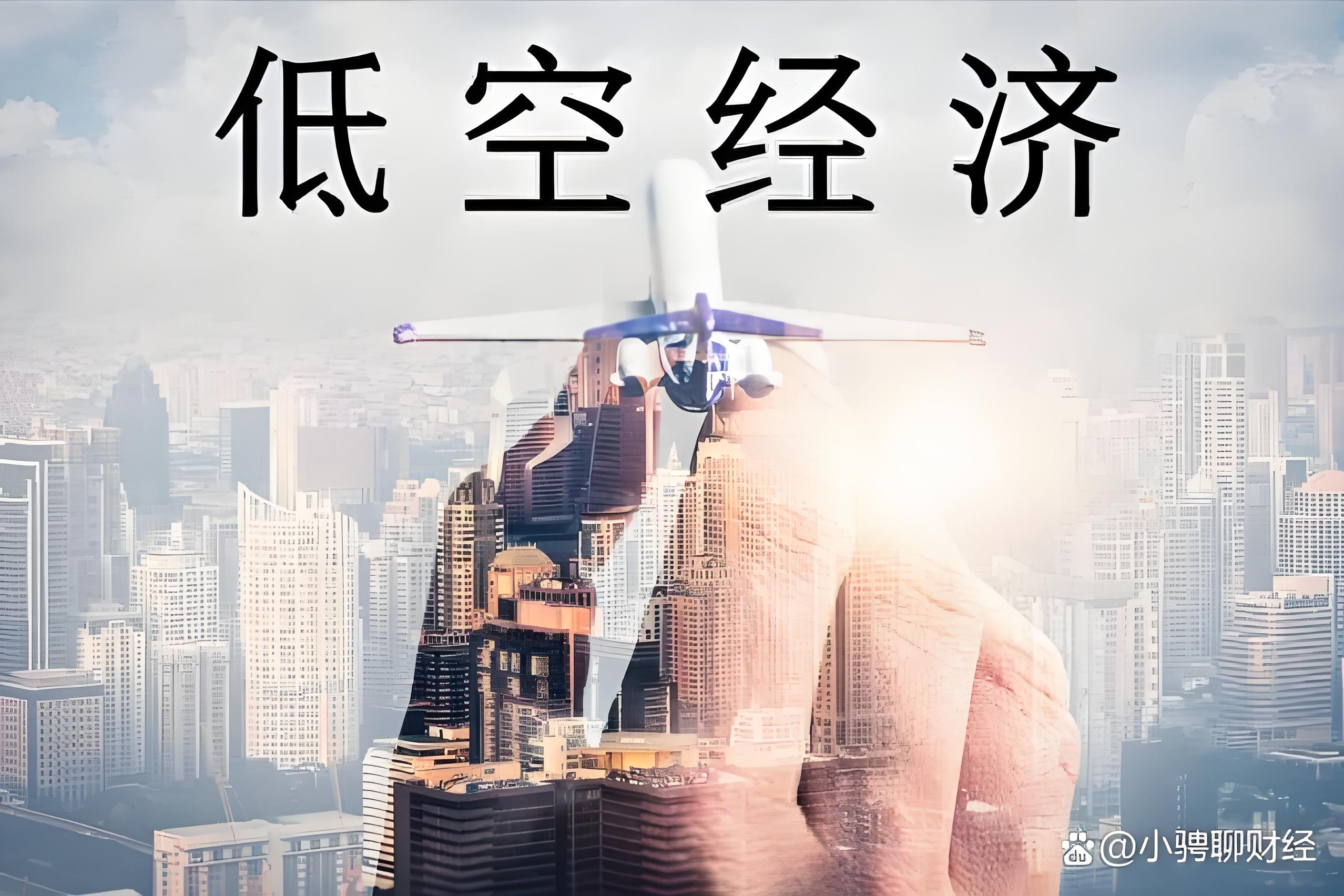 低空經(jīng)濟(jì)成為地方兩會高頻詞