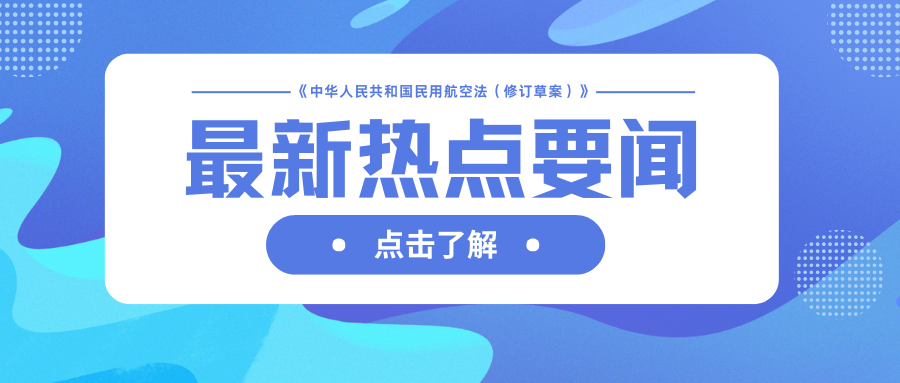 促進(jìn)通用航空和低空經(jīng)濟(jì)發(fā)展！