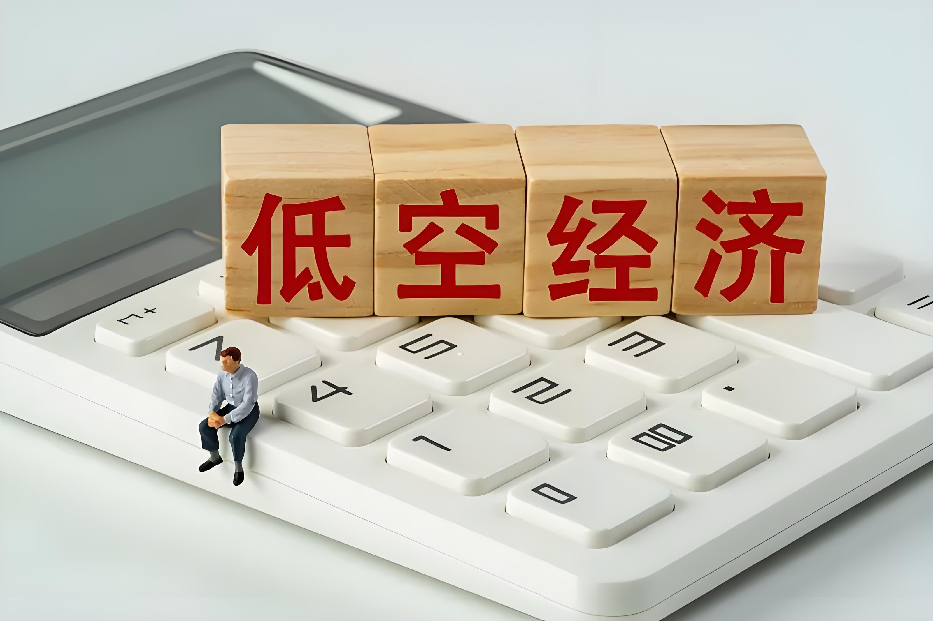 萬(wàn)億低空經(jīng)濟(jì)賽道，普通人如何抓住這波紅利？