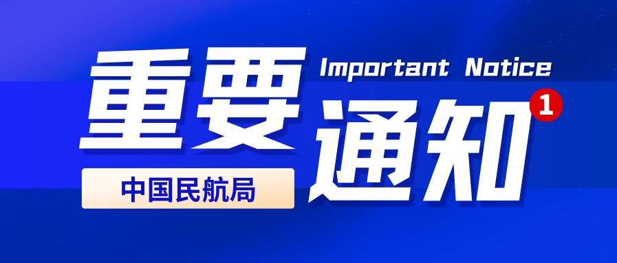 關(guān)于規(guī)范民用無人駕駛航空器操控員訓(xùn)練機(jī)構(gòu)宣傳及標(biāo)識使用的通知