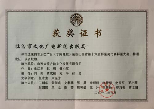 《丁陶鼍鼓》荣获山西省十六届群星大奖