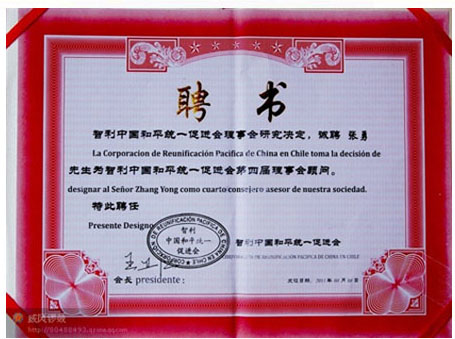 智利华人艺术团终身名誉团长--张勇
