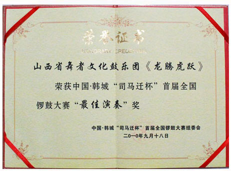 “司马迁杯”锣鼓大赛“*佳演奏奖”