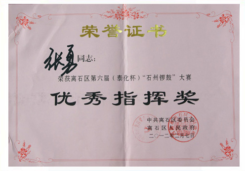 离石区第六届“石州锣鼓”大赛优秀指挥奖--张勇