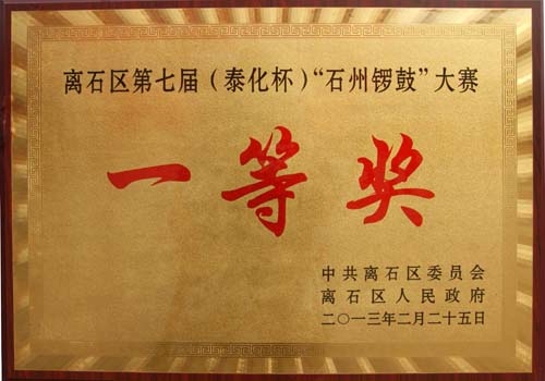 离石区第七届（泰化杯）“石州锣鼓”大赛一等奖