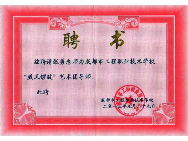“威风锣鼓”艺术团导师