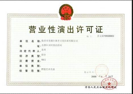 营业性演出许可证