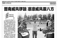 媒体报道：晋南威风锣鼓凛凛威风震八方