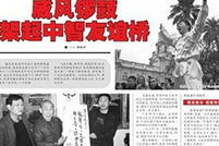 临汾晚报《威风锣鼓架起中智友谊桥》