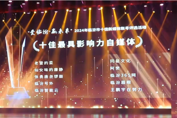 2024年，临汾十佳最具影响力自媒体