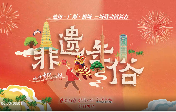 中华根计划丨三城“闹”在一起，多彩年俗热辣滚烫……