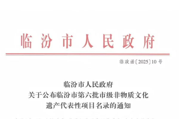 临汾市人民政府关于公布临汾市第六批市级非物质文化遗产代表性项目名录的通知