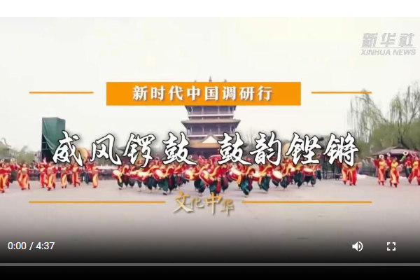 新时代中国调研行之文化中华·中华守艺人｜威风锣鼓 鼓韵铿锵