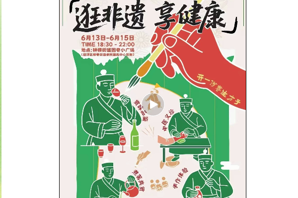 “逛非遗 享健康”非遗养生主题市集热力“开市”